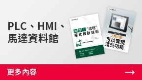 PLC、HMI、馬達(dá)資料館 | 更多內(nèi)容