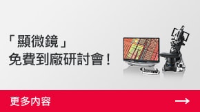 「顯微鏡」 免費(fèi)到廠研討會(huì)！ | 更多內(nèi)容