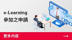 e-Learning參加之申請(qǐng) | 更多內(nèi)容