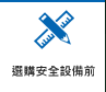 選購安全設(shè)備前