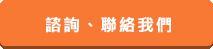 諮詢、聯(lián)絡(luò)我們