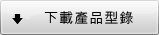 下載產(chǎn)品型錄