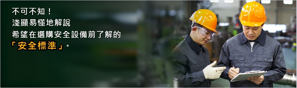 不可不知！ 淺顯易懂地解說 希望在選購安全設(shè)備前了解的 「安全標(biāo)準(zhǔn)」。