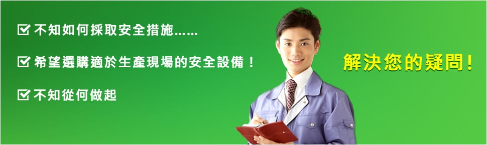 ?不知如何採取安全措施…… ?希望選購適於生產(chǎn)現(xiàn)場的安全設(shè)備！ ?不知從何做起 解決您的疑問！