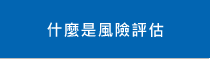 什麼是風(fēng)險評估
