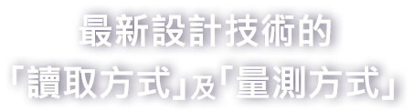 最新設(shè)計(jì)技術(shù)的「讀取方式」及「量測(cè)方式」