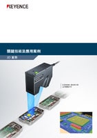 關(guān)鍵技術(shù)及應(yīng)用案例 [3D 量測]
