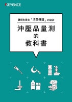 沖壓品量測(cè)的教科書