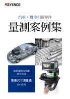 IM 系列 汽車、機(jī)車相關(guān)零件 量測(cè)案例集