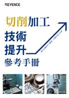 切削加工技術(shù)提升參考手冊(cè)