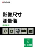 IM 系列 影像尺寸測(cè)量?jī)x 應(yīng)用範(fàn)例