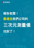 報(bào)告老闆！ 最適合我們公司的 三次元測(cè)量儀 找到了！