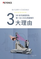 取代游標(biāo)卡尺與測(cè)微計(jì) XM 系列被選用為 第一臺(tái)三次元測(cè)量儀的 3大理由