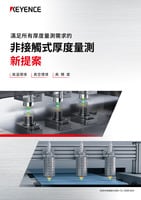 CL-3000 系列 非接觸式厚度量測 新提案