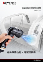 SJ-LG 系列 超堅固高功率靜電消除槍 產(chǎn)品型錄