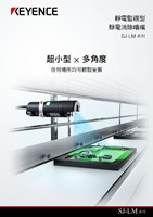 SJ-LM 系列 靜電監(jiān)視型 靜電消除噴嘴 產(chǎn)品型錄