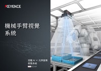 VS 系列 機械手臂視覺系統(tǒng) 產(chǎn)品型錄