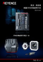 XG-X 系列 高速、高容量 高靈活性影像處理系統(tǒng) 產(chǎn)品型錄