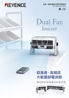 SJ-F2000/5000 系列 高速、高精度廣域型靜電消除風(fēng)扇 產(chǎn)品型錄