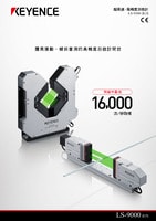 LS-9000 系列 超高速、高精度數(shù)位測(cè)微計(jì) 產(chǎn)品型錄