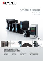 LK-G3000 系列 超高速、高精度CCD雷射位移感測(cè)器 產(chǎn)品型錄