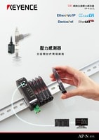 AP-N 系列 網(wǎng)路支援壓力感測器 產(chǎn)品型錄