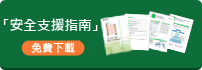 「安全支援指南」 免費(fèi)下載